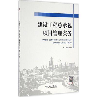 【新华书店】建设工程总承包项目管理实务工业/农业技术/建筑/水利（新）9787512396531