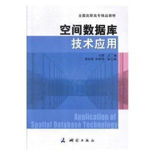 全国职专精品教材 马娟 空间数据库技术应用 教材 新华书店 中学教材9787503041785