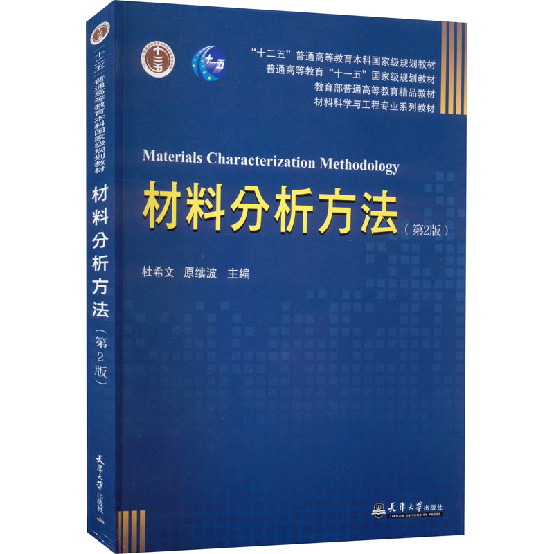 【新华书店】材料分析方法(第2版)/教材//教材/大学教材9787585715