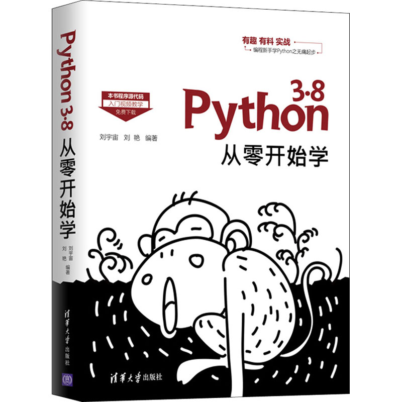 【新华书店】Python3.8从零开始学计算机/网络/计算机软件工程（新）9787302552147