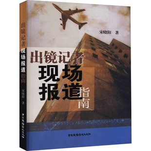 【新华书店】出境记者现场报道指南社会科学/传媒出版97875054907