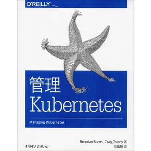 管理Kubernetes计算机 网络通信 新 9787519840105 新华书店 网络