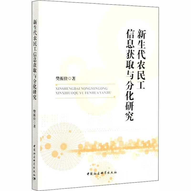 【新华书店】新生代农民工信息获取与分化研究社会科学/社会科学总论9787520364195