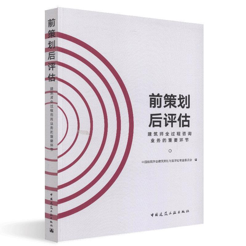 【新华书店】前策划后评估:建筑师全过程咨询业务的重要环节工业/农业技术/建筑/水利（新）9787112227600