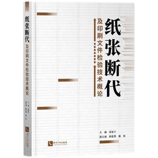 教材 纸张断代及印刷文件检验技术概论 新华书店 大学教材9787513067775