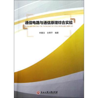 【新华书店】通信电路与通信原理综合实验工业/农业技术/电信通信9787811406153