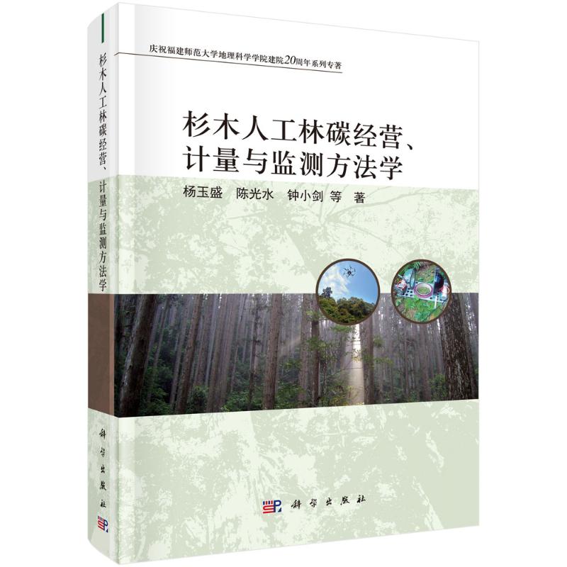 【新华书店】杉木人工林碳经营、计量与监测方法学工业/农业技术/农业/农业基础科学9787030697844