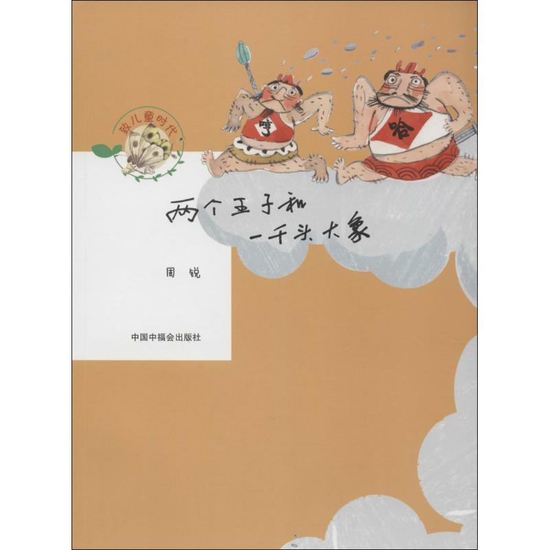 【新华书店】两个王子和一千头大象儿童读物/童书/儿童文学9787507220988