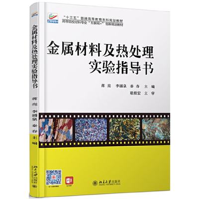 【新华书店】金属材料及热处理实验指导书/教材//教材/大学教材9787301306