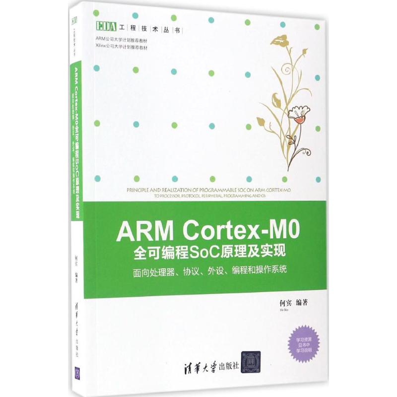 【新华书店】RM Cortex-M0全可编程SoC原理及实现计算机/网络/计算机软件工程（新）9787302457329