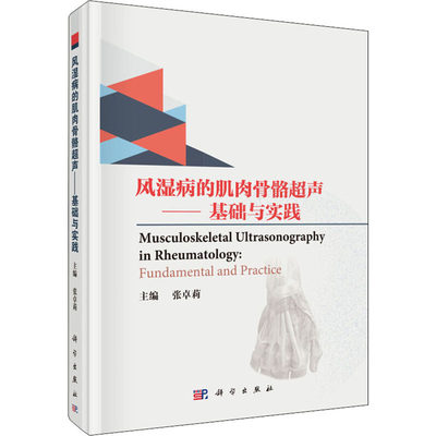 【新华书店】风湿病的肌肉骨骼超声——基础与实践 双语版医学卫生/内科学9787030593849