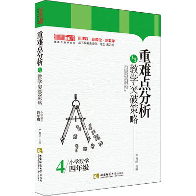 【新华书店】重难点分析与教学突破策略 小学数学4年级/教材//自由组套（仅限弱关联套装书）9787569700749