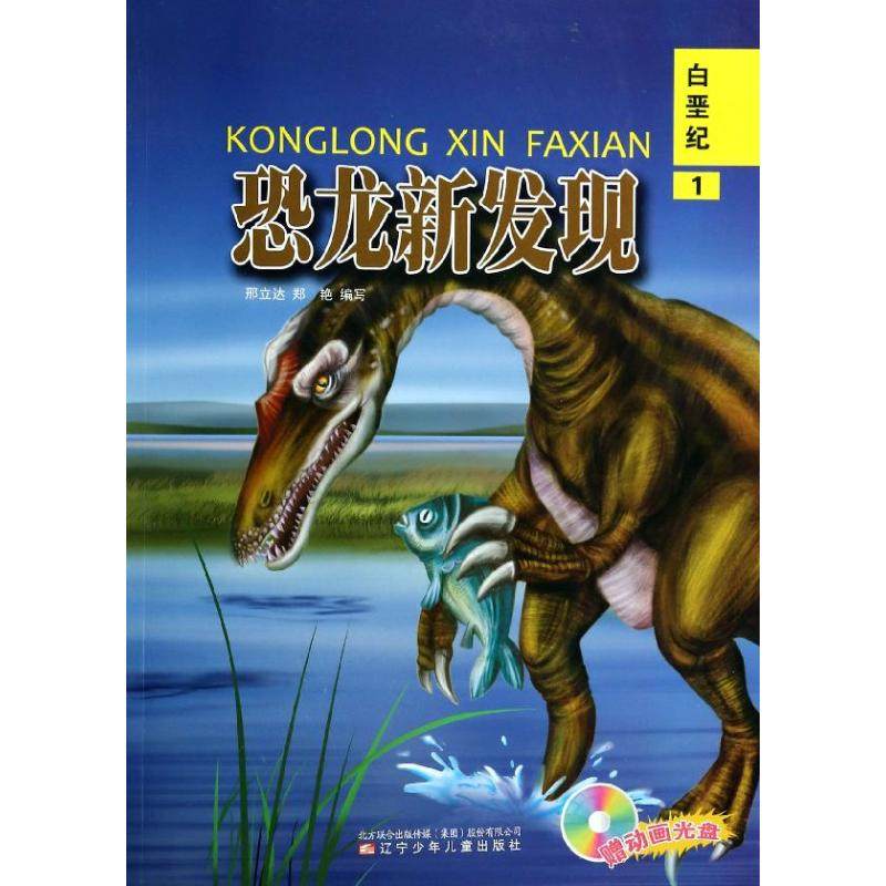 【新华书店】恐龙新发现(1)(白垩纪)9787531561125邢立达