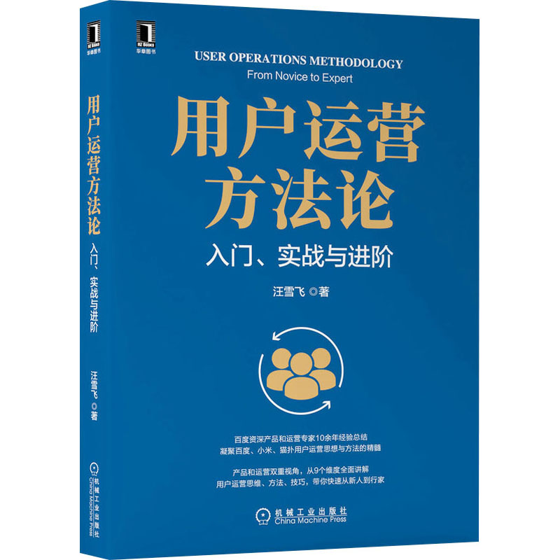 【新华书店】用户运营方入门、实战与进阶计算机/网络/计算机软件工程（新）9787111703754