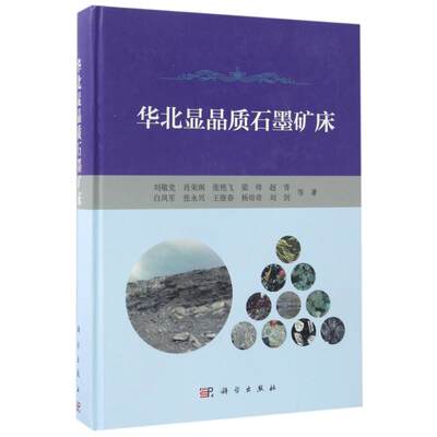 【新华书店】华北显晶质石墨矿床工业/农业技术/冶金工业9787030521361