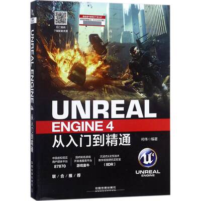 【新华书店】Unreal Engine4从入门到精通计算机/网络/图形图像/多媒体（新）9787113239695