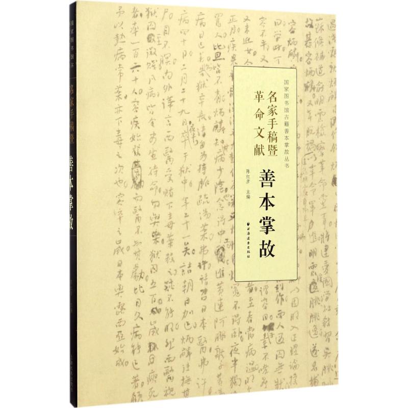 【新华书店】名家手稿暨文献善本掌故文化/信息与知识传播/世界文化9787547612095