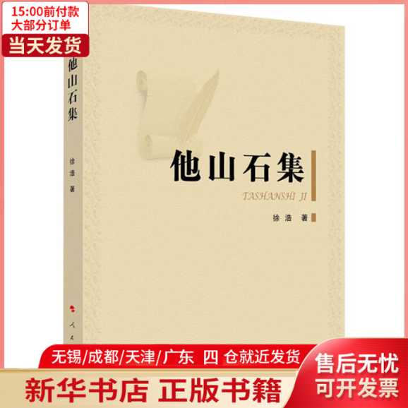 【新华书店】他山石集9787010212265历史/历史知识读物