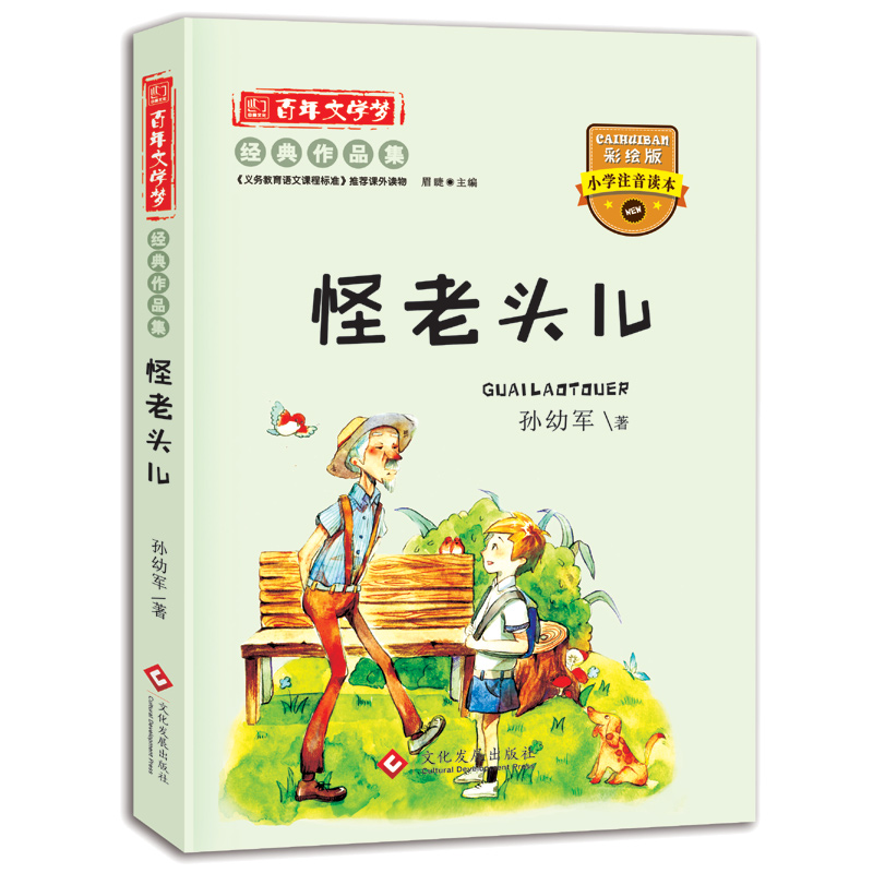 怪老頭書籍正版三年級孫幼軍怪老頭兒小學生課外閱讀書籍6-12周歲故事書暢銷兒童書一年級課外閱讀二三年級書班主任老師推薦注音版