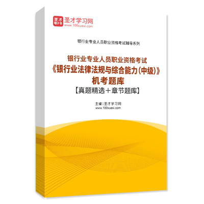 2025银行从业资格考试银行业法律法规与综合能力中级历年真题题库