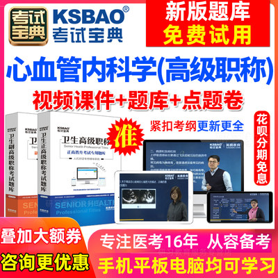 湖南省副高心血管内科副主任医师2024医学高级职称考试宝典激活码