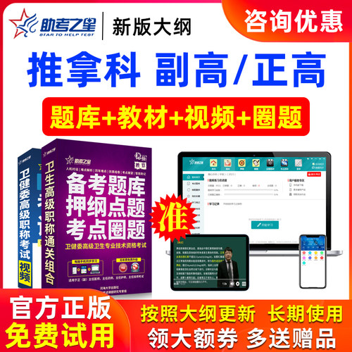 2026年正高副高推拿科高级职称副主任医师医学考试题库助考之星