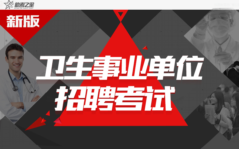 2023年事业单位医疗系统卫生类岗位招聘考试历年真题题库面试指导