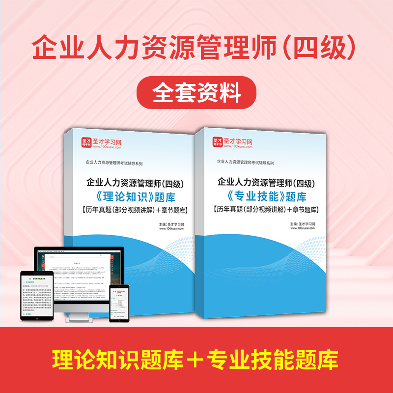 2023年企业人力资源管理师HR四级题库历年真题习题集模拟试卷视频