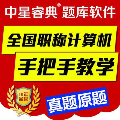 中星睿典2023天津市计算机职称考试题库Photoshop6.0模块注册码