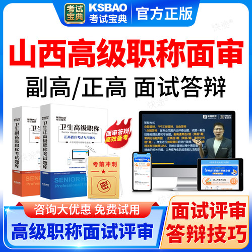 考试宝典2026山西省高级职称面审答辩题库课程正副高面试评审材料