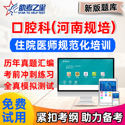 2023河南口腔科住院医师规培结业考试真题规范化培训题库助考之星