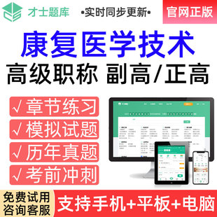 才士2026高级职称考试题库副高康复医学技术副主任技师真题习题卷