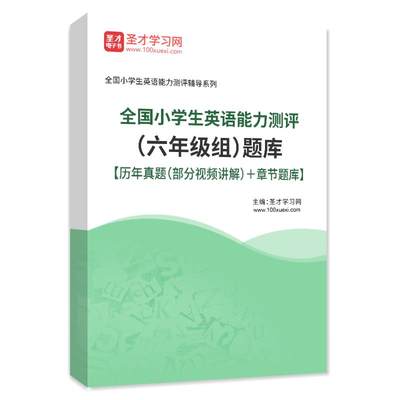 2023全国小学生英语能力测评六年级组题库历年真题讲解章节练习