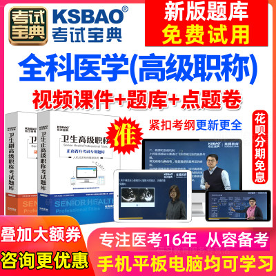 内蒙古正副高全科医学副主任医师2024医学高级职称考试宝典激活码