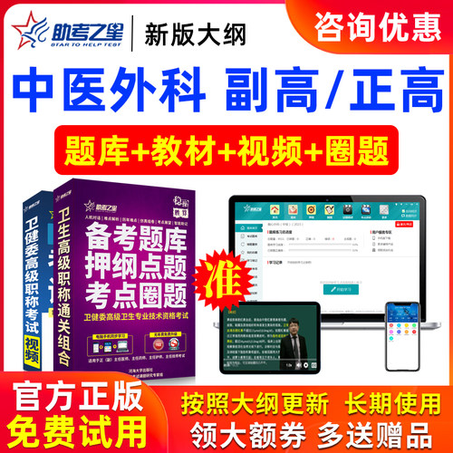 2026年正高副高中医外科高级职称副主任医师医学考试题库助考之星