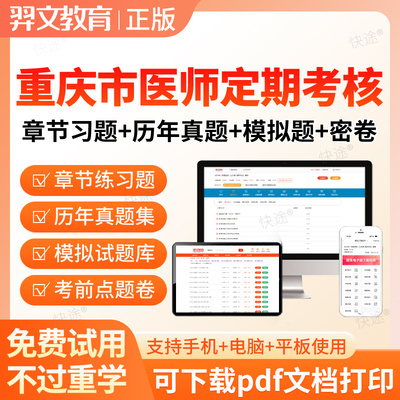 重庆2026临床口腔公卫中医医师定期考核人文助理执业医师定考题库