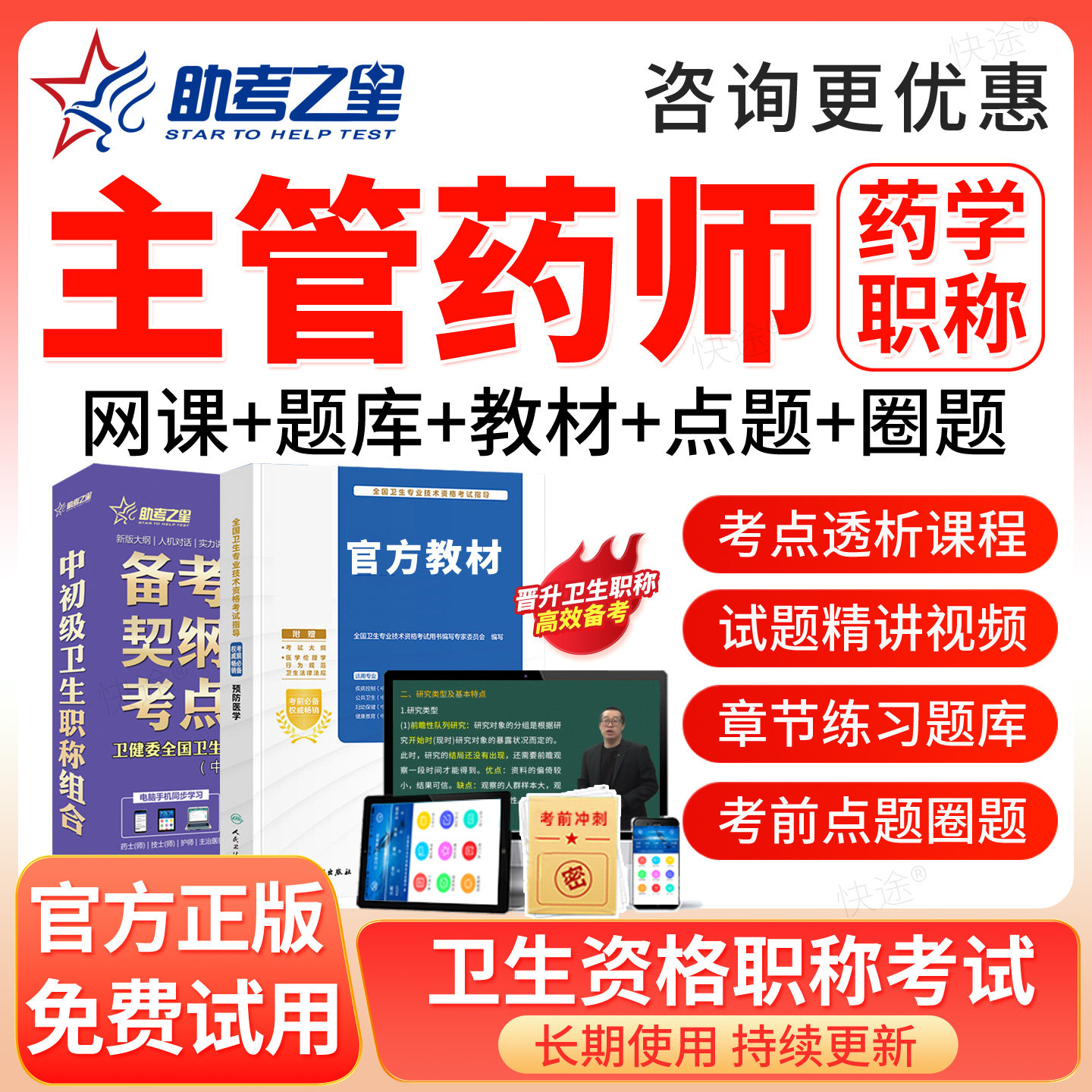 主管药师2027年药学中级职称考试题库历年真题人卫版教材网课视频图片