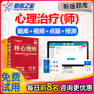 心理治疗学师职称考试题库2026初级技师历年真题模拟试卷助考之星