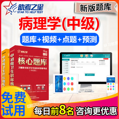 病理学中级职称考试题库2024年主治医师历年真题模拟试卷助考之星