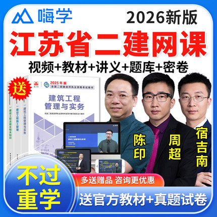 嗨学网2026江苏省二级建造师网络课程二建网课件建筑市政教材视频