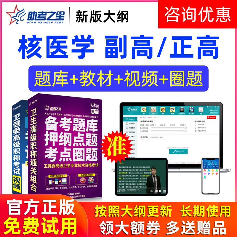 助考之星激活码2026医学高级职称核医学副高正高题库副主任医师