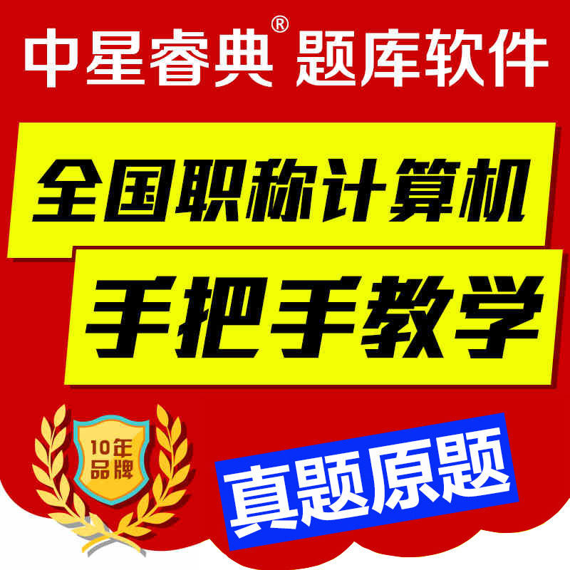 中星睿典2025宁夏省职称计算机考试模块软件计算机应用能力考试题图片