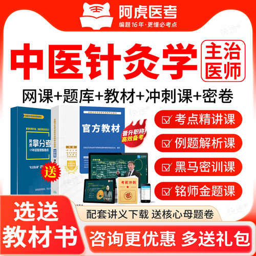 2027中医针灸学主治医师中级考试宝典历年真题库阿虎医考课程视频