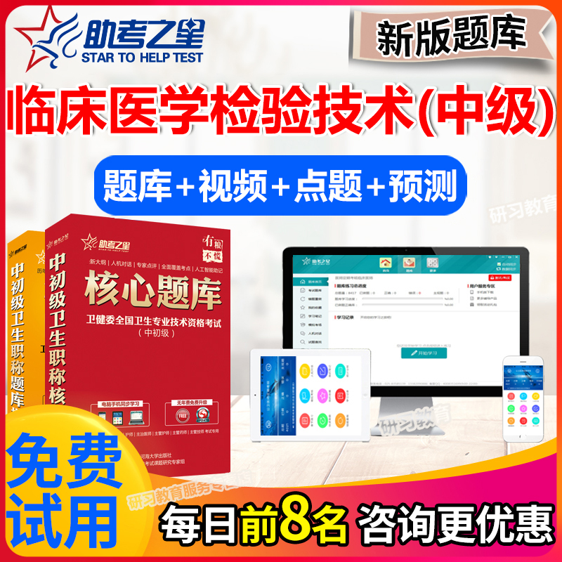 临床医学检验技术中级职称考试题库2024主管检验师真题卷助考之星