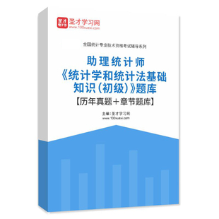 2026年初级统计师统计学和统计法基础知识题库历年真题习题集试卷