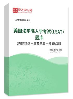 2025年美国法学院入学考试（LSAT）题库真题精选章节练习模拟试题