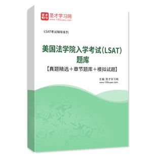 2026年美国法学院入学考试(LSAT)题库真题精选章节练习模拟试题