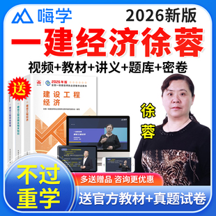 嗨学网一级建造师教材2026一建网课经济徐蓉课件网络课程视频题库