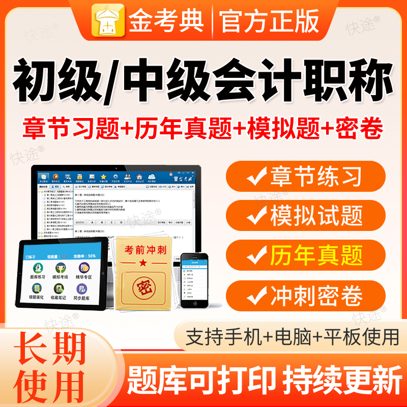 2026初级中级会计职称考试软件题库金考典题库初级会计中级会计师