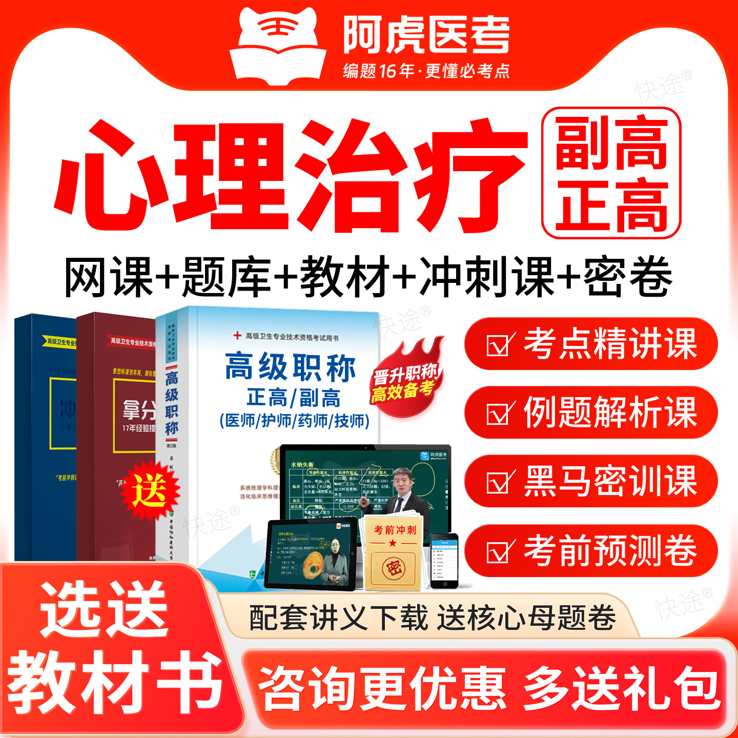 2027阿虎医考副高正高心理治疗128高级职称考试题库课程视频教材